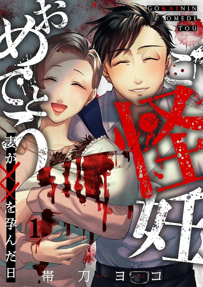 ご怪妊おめでとう～妻が××を孕んだ日～(1) (COMICゴイチ) | 帯刀